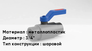 Кран металлопластиковый металлопластик D=3/4" шаровой